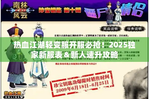 热血江湖轻变服开服必抢!2025独家新服表&新人速升攻略 热血江湖轻变服开服必抢!2025独家新服表&新人速升攻略