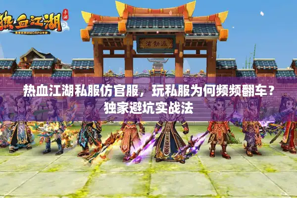热血江湖私服仿官服，玩私服为何频频翻车？独家避坑实战法