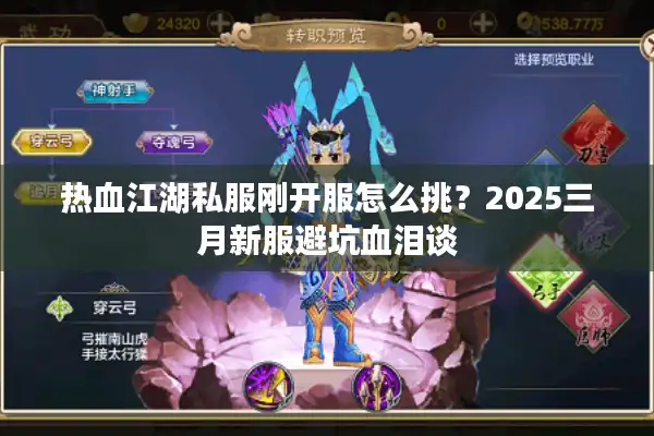 热血江湖私服刚开服怎么挑?2025三月新服避坑血泪谈 热血江湖私服刚开服怎么挑?2025三月新服避坑血泪谈