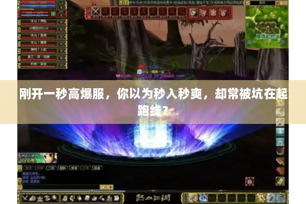 刚开一秒高爆服，你以为秒入秒爽，却常被坑在起跑线？