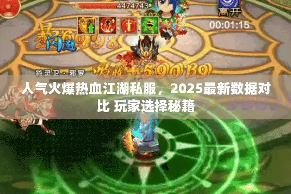 人气火爆热血江湖私服，2025最新数据对比 玩家选择秘籍