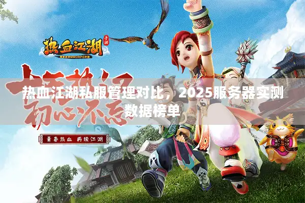 热血江湖私服管理对比，2025服务器实测数据榜单