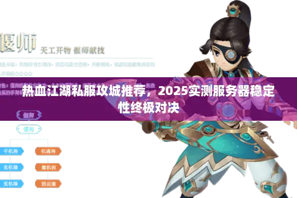 热血江湖私服攻城推荐，2025实测服务器稳定性终极对决