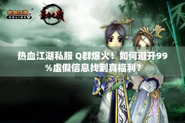 热血江湖私服 Q群爆火！如何避开99%虚假信息找到真福利？