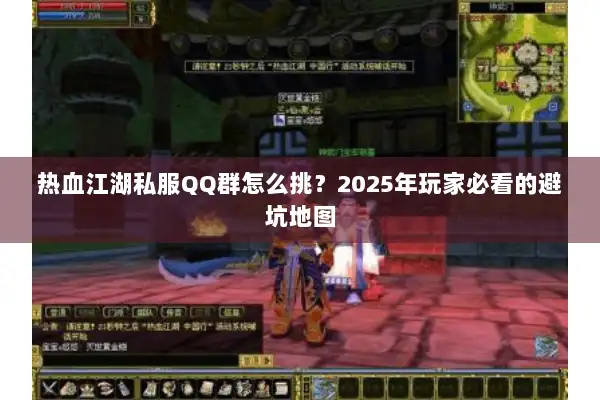 热血江湖私服QQ群怎么挑？2025年玩家必看的避坑地图