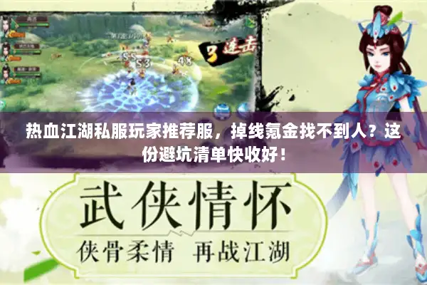 热血江湖私服玩家推荐服,掉线氪金找不到人?这份避坑清单快收好! 热血江湖私服玩家推荐服,掉线氪金找不到人?这份避坑清单快收好!