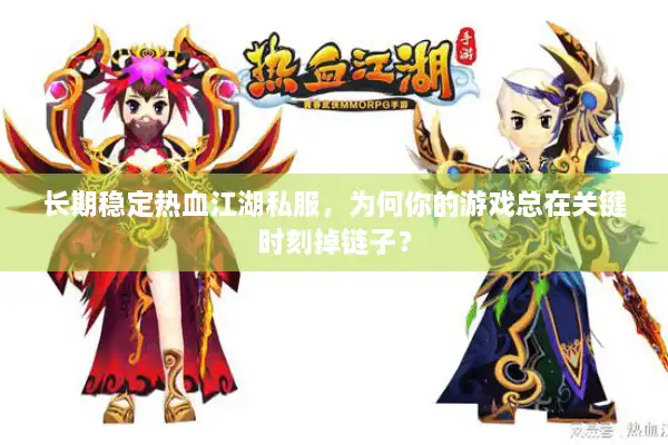 长期稳定热血江湖私服，为何你的游戏总在关键时刻掉链子？