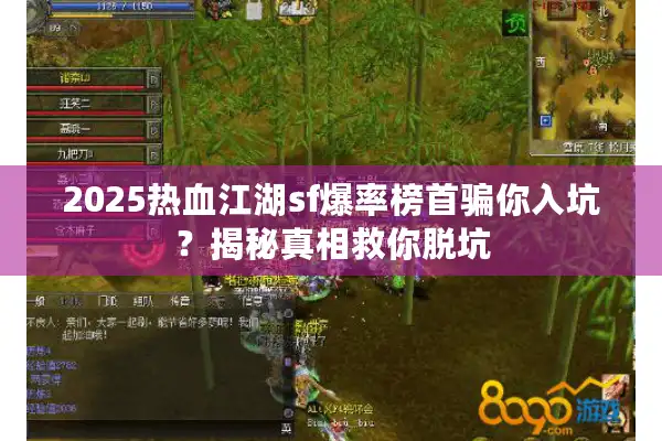 2025热血江湖sf爆率榜首骗你入坑？揭秘真相救你脱坑