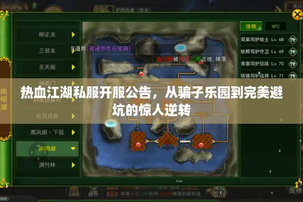 热血江湖私服开服公告，从骗子乐园到完美避坑的惊人逆转