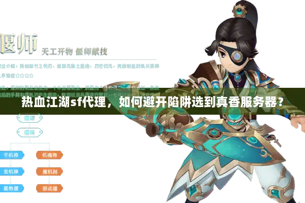 热血江湖sf代理，如何避开陷阱选到真香服务器？