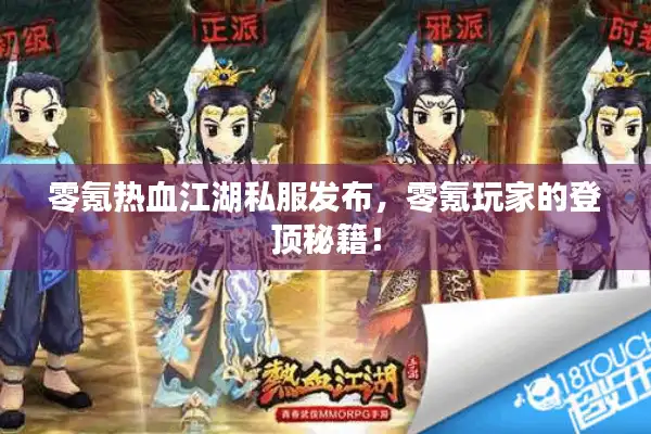 零氪热血江湖私服发布，零氪玩家的登顶秘籍！