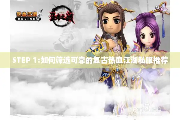 STEP 1:如何筛选可靠的复古热血江湖私服推荐 STEP 1:如何筛选可靠的复古热血江湖私服推荐