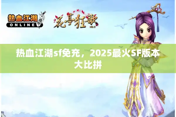 热血江湖sf免充，2025最火SF版本大比拼