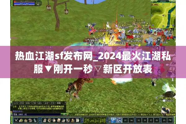 热血江湖sf发布网_2024最火江湖私服▼刚开一秒▽新区开放表