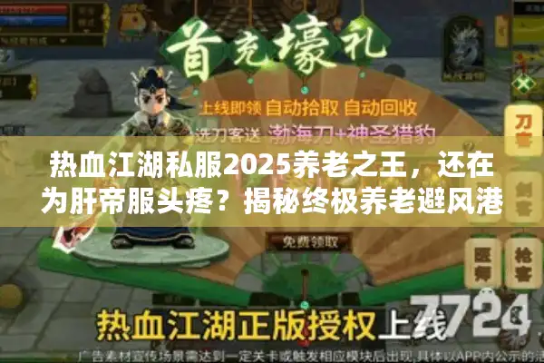 热血江湖私服2025养老之王,还在为肝帝服头疼?揭秘终极养老避风港! 热血江湖私服2025养老之王,还在为肝帝服头疼?揭秘终极养老避风港!