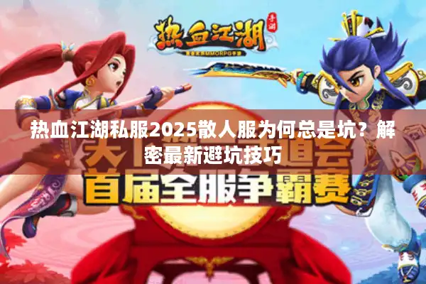 热血江湖私服2025散人服为何总是坑？解密最新避坑技巧
