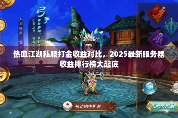 热血江湖私服打金收益对比，2025最新服务器收益排行榜大起底
