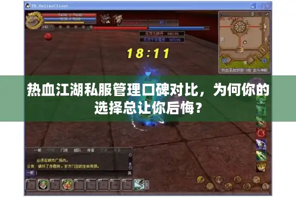 热血江湖私服管理口碑对比，为何你的选择总让你后悔？