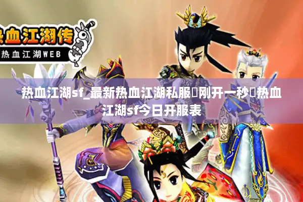 热血江湖sf_最新热血江湖私服▷刚开一秒◁热血江湖sf今日开服表 热血江湖sf_最新热血江湖私服▷刚开一秒◁热血江湖sf今日开服表
