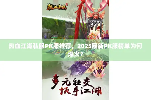 热血江湖私服PK服推荐,2025最新PK服榜单为何爆火? 热血江湖私服PK服推荐,2025最新PK服榜单为何爆火?