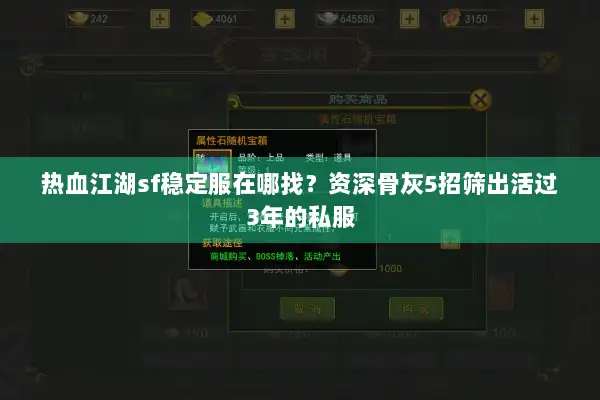 热血江湖sf稳定服在哪找？资深骨灰5招筛出活过3年的私服