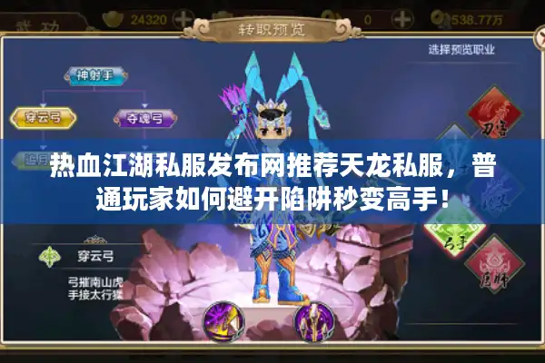 热血江湖私服发布网推荐天龙私服,普通玩家如何避开陷阱秒变高手! 热血江湖私服发布网推荐天龙私服,普通玩家如何避开陷阱秒变高手!