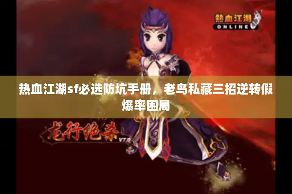 热血江湖sf必选防坑手册，老鸟私藏三招逆转假爆率困局