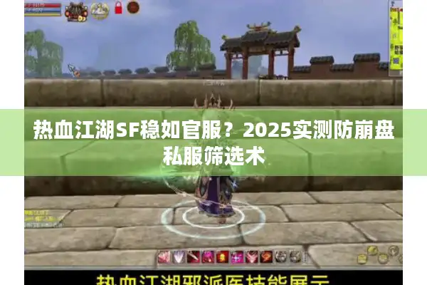 热血江湖SF稳如官服？2025实测防崩盘私服筛选术