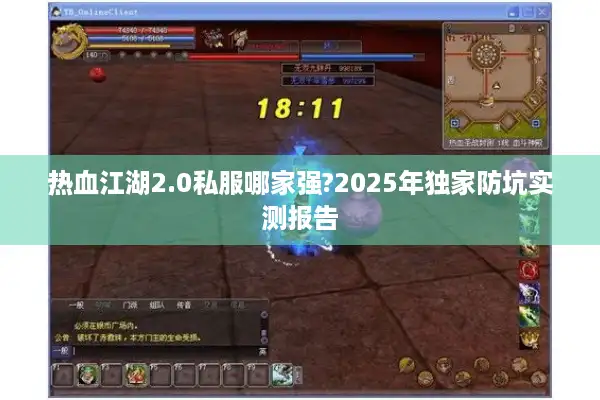 热血江湖2.0私服哪家强?2025年独家防坑实测报告 热血江湖2.0私服哪家强?2025年独家防坑实测报告