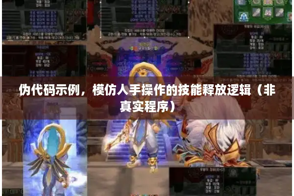 伪代码示例，模仿人手操作的技能释放逻辑（非真实程序）