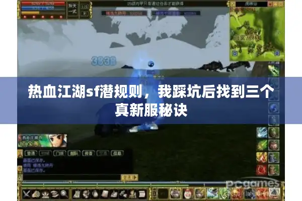 热血江湖sf潜规则，我踩坑后找到三个真新服秘诀