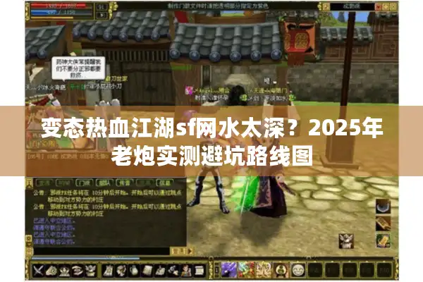 变态热血江湖sf网水太深?2025年老炮实测避坑路线图 变态热血江湖sf网水太深?2025年老炮实测避坑路线图