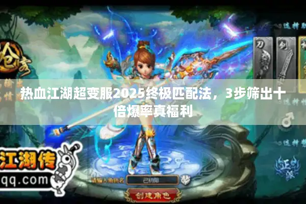 热血江湖超变服2025终极匹配法，3步筛出十倍爆率真福利