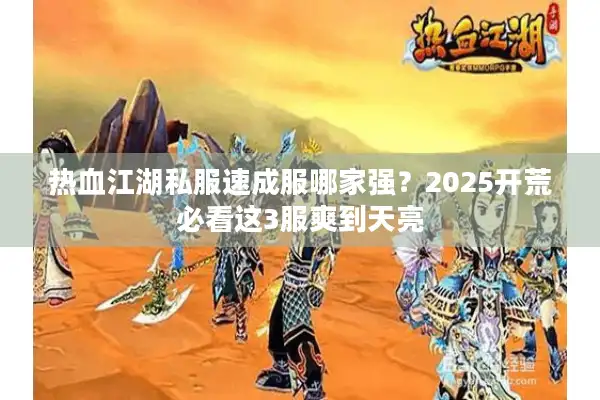 热血江湖私服速成服哪家强？2025开荒必看这3服爽到天亮