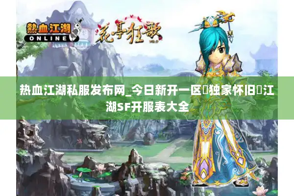 热血江湖私服发布网_今日新开一区▷独家怀旧◁江湖SF开服表大全 热血江湖私服发布网_今日新开一区▷独家怀旧◁江湖SF开服表大全