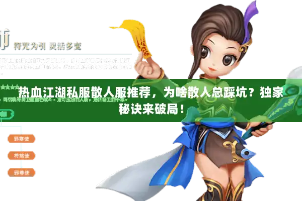 热血江湖私服散人服推荐，为啥散人总踩坑？独家秘诀来破局！
