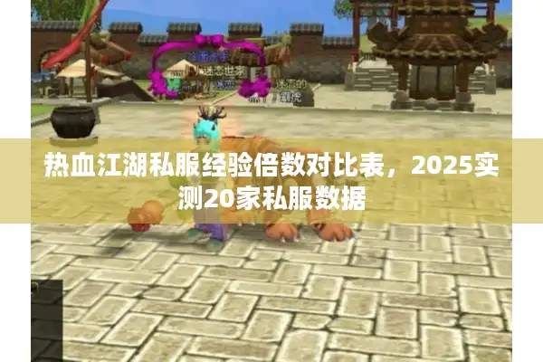 热血江湖私服经验倍数对比表，2025实测20家私服数据