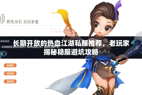 长期开放的热血江湖私服推荐，老玩家揭秘稳服避坑攻略