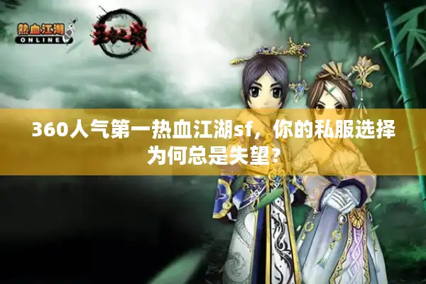 360人气第一热血江湖sf,你的私服选择为何总是失望? 360人气第一热血江湖sf,你的私服选择为何总是失望?