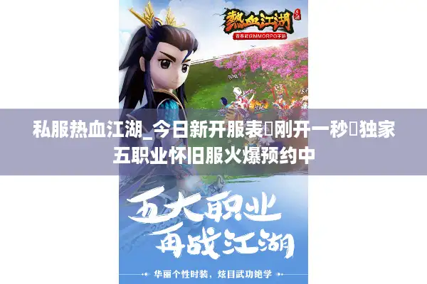 私服热血江湖_今日新开服表▶刚开一秒◀独家五职业怀旧服火爆预约中