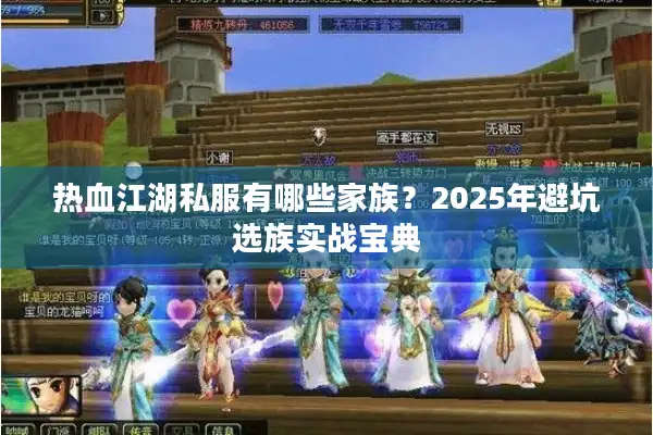 热血江湖私服有哪些家族?2025年避坑选族实战宝典 热血江湖私服有哪些家族?2025年避坑选族实战宝典