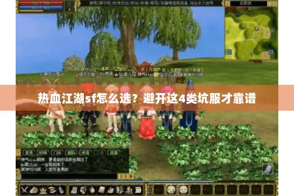 热血江湖sf怎么选？避开这4类坑服才靠谱