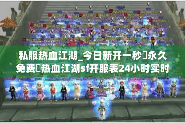 私服热血江湖_今日新开一秒▷永久免费◁热血江湖sf开服表24小时实时更新