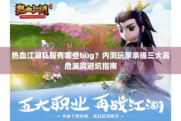 热血江湖私服有哪些bug?内测玩家亲揭三大高危漏洞避坑指南 热血江湖私服有哪些bug?内测玩家亲揭三大高危漏洞避坑指南