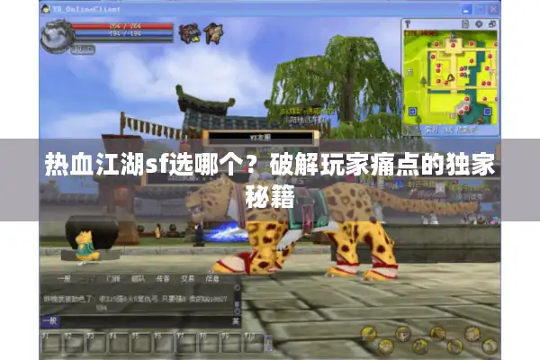 热血江湖sf选哪个?破解玩家痛点的独家秘籍 热血江湖sf选哪个?破解玩家痛点的独家秘籍