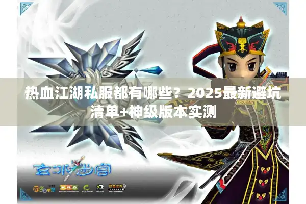 热血江湖私服都有哪些？2025最新避坑清单+神级版本实测