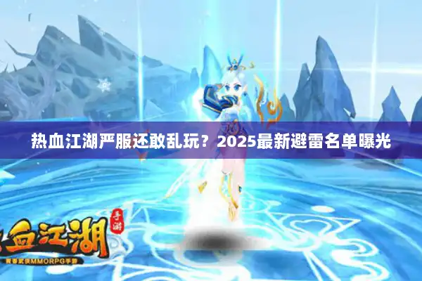 热血江湖严服还敢乱玩？2025最新避雷名单曝光
