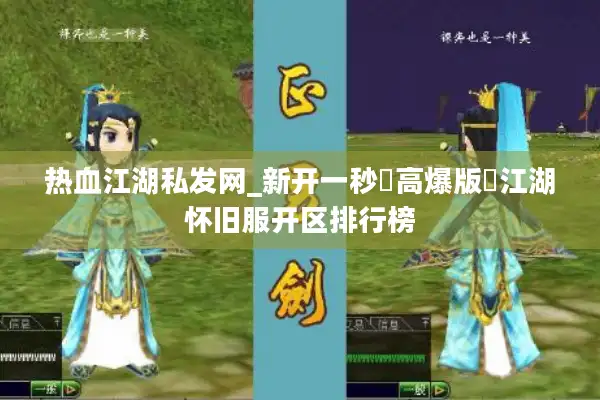 热血江湖私发网_新开一秒▷高爆版◁江湖怀旧服开区排行榜
