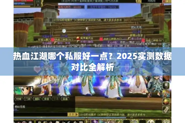 热血江湖哪个私服好一点？2025实测数据对比全解析