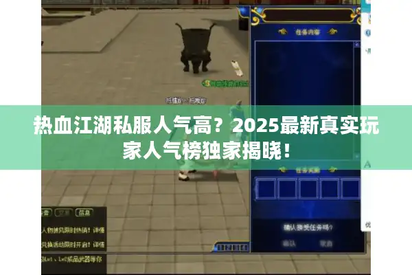 热血江湖私服人气高？2025最新真实玩家人气榜独家揭晓！